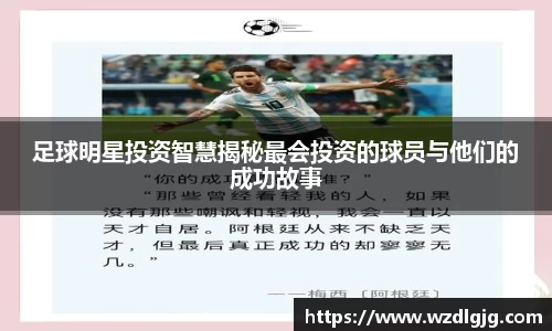 足球明星投资智慧揭秘最会投资的球员与他们的成功故事