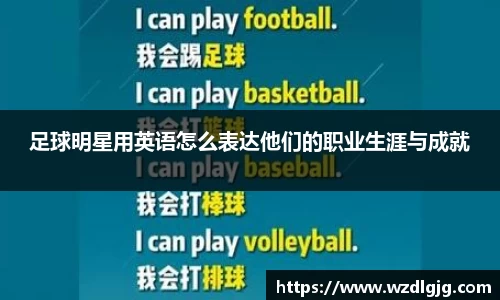 足球明星用英语怎么表达他们的职业生涯与成就