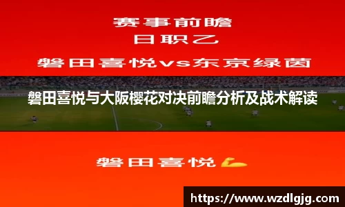 磐田喜悦与大阪樱花对决前瞻分析及战术解读