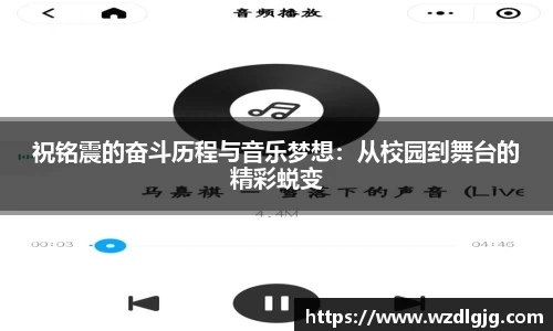 祝铭震的奋斗历程与音乐梦想：从校园到舞台的精彩蜕变