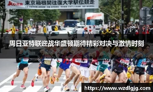 周日亚特联迎战华盛顿期待精彩对决与激情时刻
