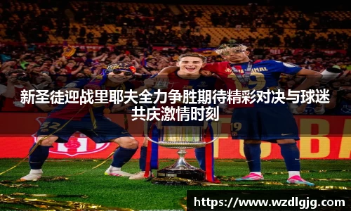 新圣徒迎战里耶夫全力争胜期待精彩对决与球迷共庆激情时刻