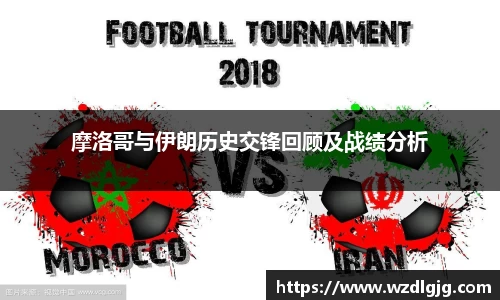 摩洛哥与伊朗历史交锋回顾及战绩分析