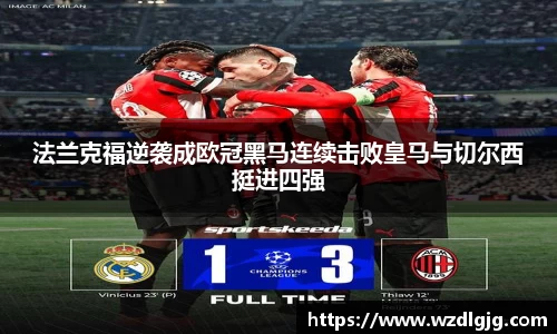 法兰克福逆袭成欧冠黑马连续击败皇马与切尔西挺进四强