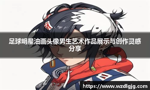 足球明星油画头像男生艺术作品展示与创作灵感分享
